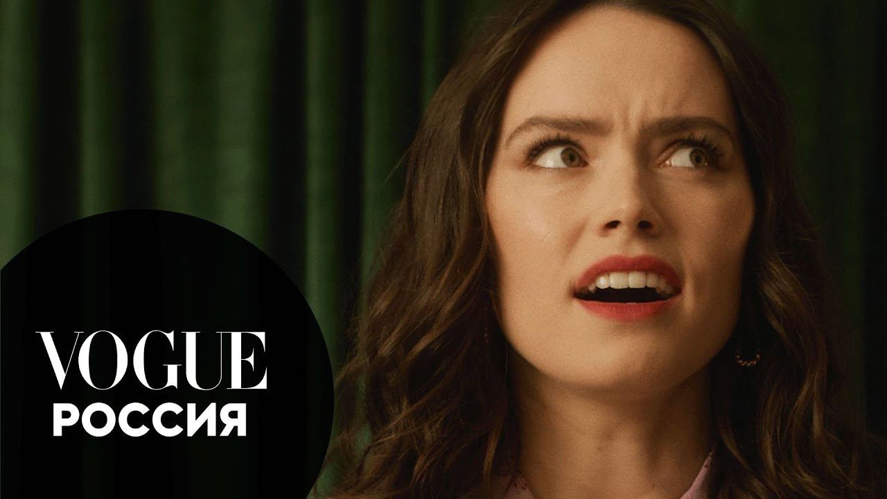 Дэйзи Ридли отвечает на странные вопросы | Vogue Россия смотреть онлайн