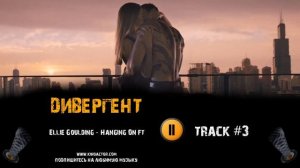 ДИВЕРГЕНТ 2014 фильм музыка 🎬 OST 3 Ellie Goulding   Hanging On ft  Шейлин Вудли Тео Джеймс