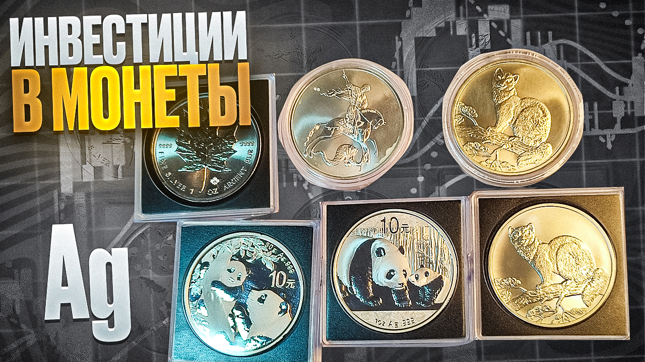 ИНВЕСТИЦИИ В МОНЕТЫ!? С ЧЕГО НАЧАТЬ ИНВЕСТОРУ В ДРАГ МЕТАЛЛЫ? смотреть онлайн