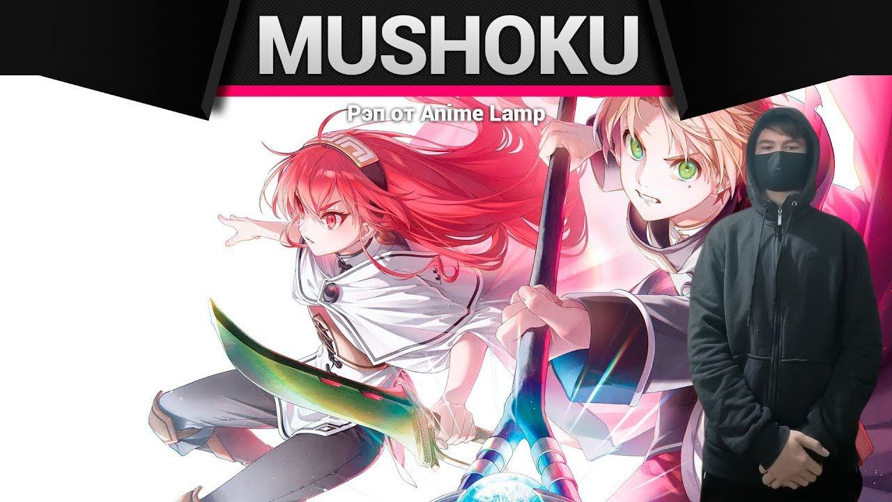 kuraidju смотрит Anime Lamp - Реинкарнация безработного 2 смотреть онлайн