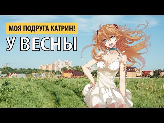 моя подруга катрин! - у весны смотреть онлайн