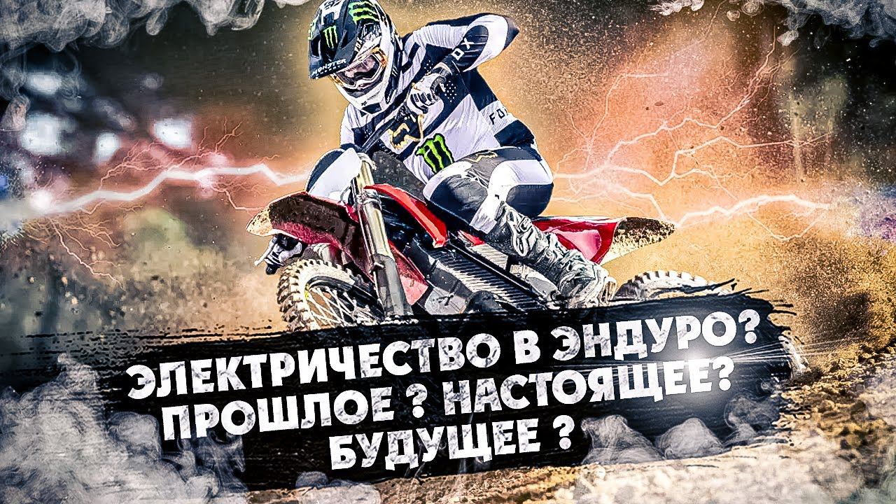 Электричество в Эндуро! Прошлое? Настоящие? Будущие? смотреть онлайн
