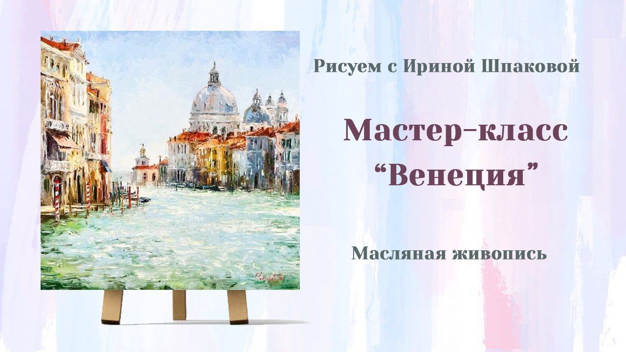 Мастер-класс "Венеция" смотреть онлайн