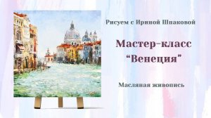 Мастер-класс «Венеция»