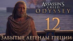 Assassin's Creed: Odyssey - Забытые легенды Греции - Друг, ради которого стоит умереть ч.1 [#12] | P