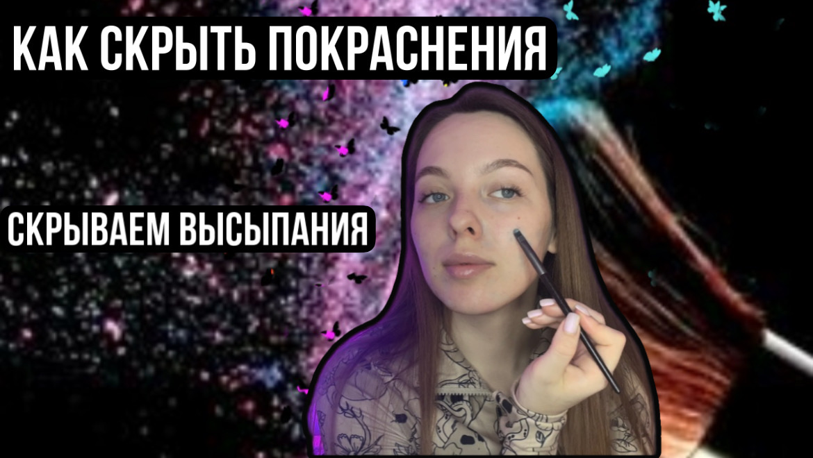 КАК СКРЫТЬ ВЫСПАНИЯ|МАКИЯЖ ДЛЯ ПРОБЛЕМНОЙ КОЖИ смотреть онлайн