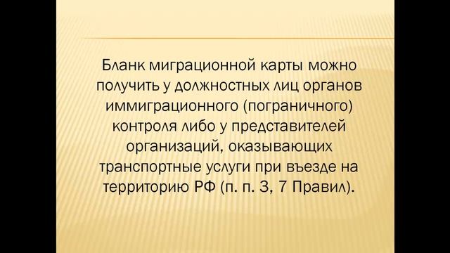 Как использовать миграционную карту смотреть онлайн