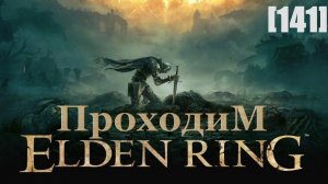 Проходим Elden Ring [141] / Радагон