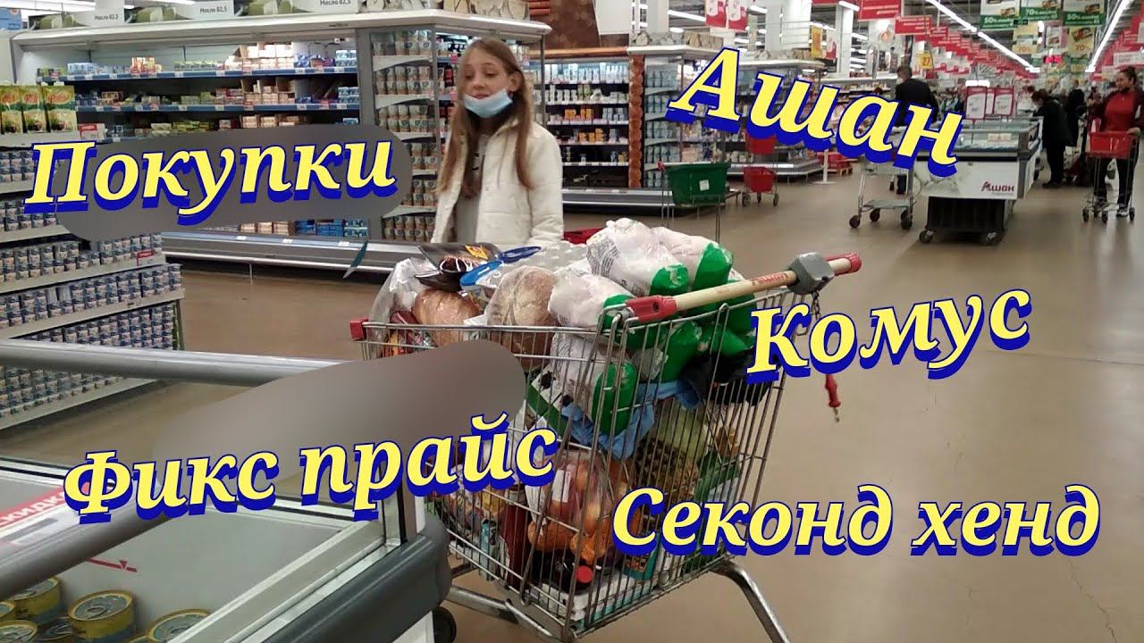 Влог / Мега закупка в Ашане. Покупки в фикс прайсе, секонд хенде, комусе. Магги на второе. Пирожные смотреть онлайн