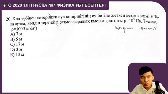 ФИЗИКА ҰТО 2020 ҮЛГІ 7-НҰСҚА/осыған ұқсас келеді смотреть онлайн