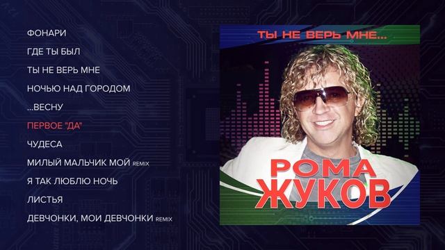 Рома Жуков - Ты не верь мне (official audio album) смотреть онлайн