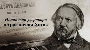 Михаил Иванович Глинка 
Испанская увертюра «Арагонская Хота»