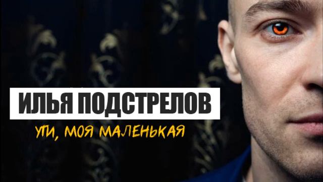 Илья Подстрелов _ Ути, моя маленькая смотреть онлайн