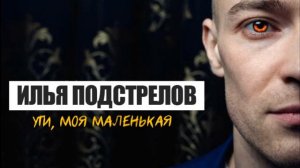 Илья Подстрелов _ Ути, моя маленькая