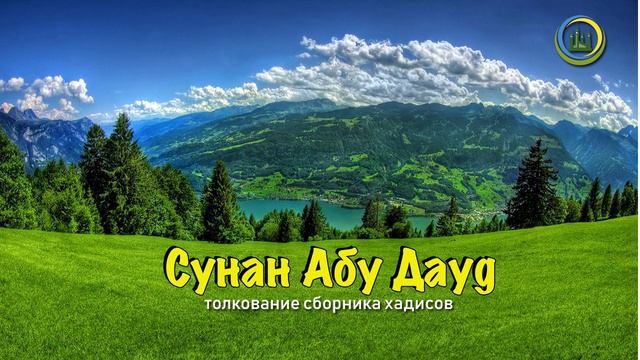 Толкование сборника хадисов "Сунан" Абу Дауд урок 1 смотреть онлайн