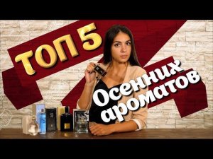 ТОП-5 ОСЕННИХ АРОМАТОВ ☆ ПОДБОРКА ПАРФЮМЕРИИ НА ОСЕНЬ ОТ ДУХИ.РФ