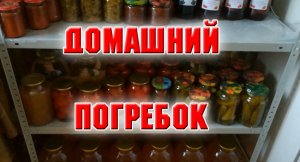 22 декабря. Домашний погребок в кухне.mp4