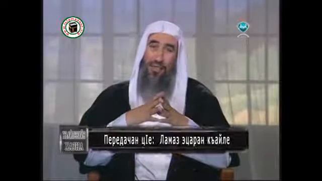 Ламаз эцаран къайле - Шайх Вахьид lабдус-Салам Балий смотреть онлайн