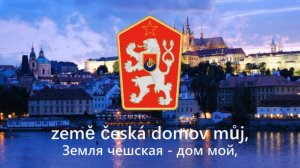Гимн Чехословакии (перевод и слова) (1918 - 1993)