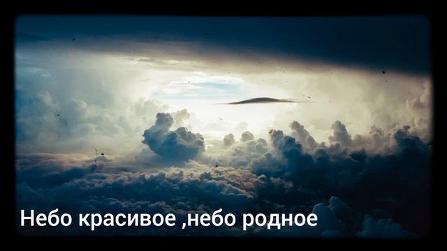 Небо красивое , небо родное смотреть онлайн