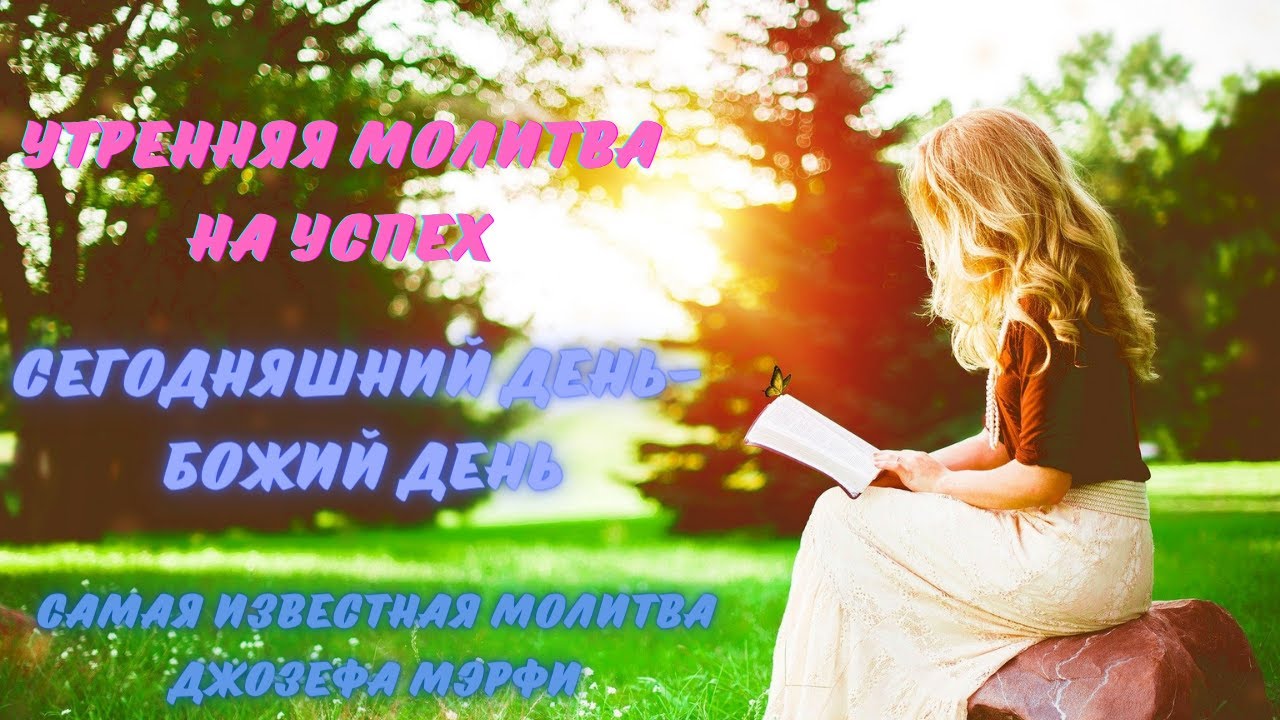 ЕЖЕДНЕВНАЯ УТРЕННЯЯ МОЛИТВА НА УСПЕХ!!! ДЖОЗЕФ МЭРФИ. смотреть онлайн
