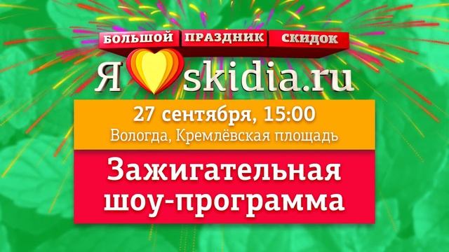 Большой праздник скидок «Я люблю skidia.ru» смотреть онлайн