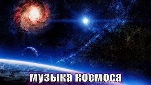? Музыка далекого Космоса ✨ Успокаивающая Космическая Музыка для Сна и Восстановления Сил