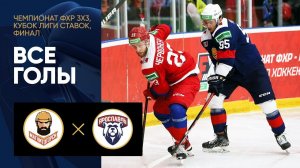 Магнитогорск - Ярославль. Все голы финала Кубка Лиги ставок 3х3 по хоккею 14.06.2022