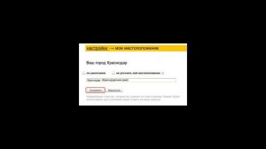 Как в Яндексе поменять город?