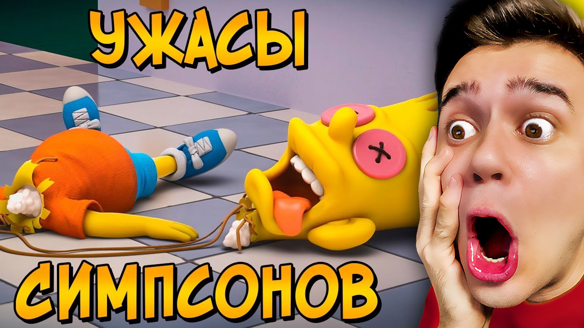 УЖАСЫ СИМПСОНОВ - 1 ЧАСТЬ смотреть онлайн