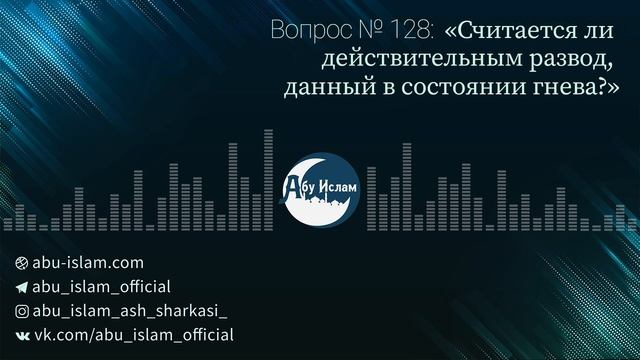 Считается ли действительным развод, данный в состоянии гнева? — Абу Ислам аш-Шаркаси смотреть онлайн