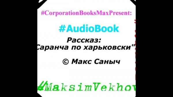 "Фиалка" - Саранча по Харьковски (WARXUL AUDIO BOOKS). Corporation Books Max Present: Рассказ..