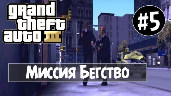 ПРОЖДЕНИЕ ГТА 3 НА АНДРОЙД | GTA 3 НА АНДРОИД | БЕГСТВО #5