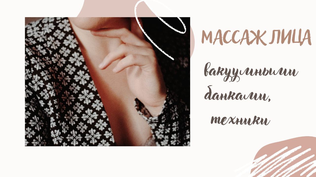 Массаж вакуумной банкой.