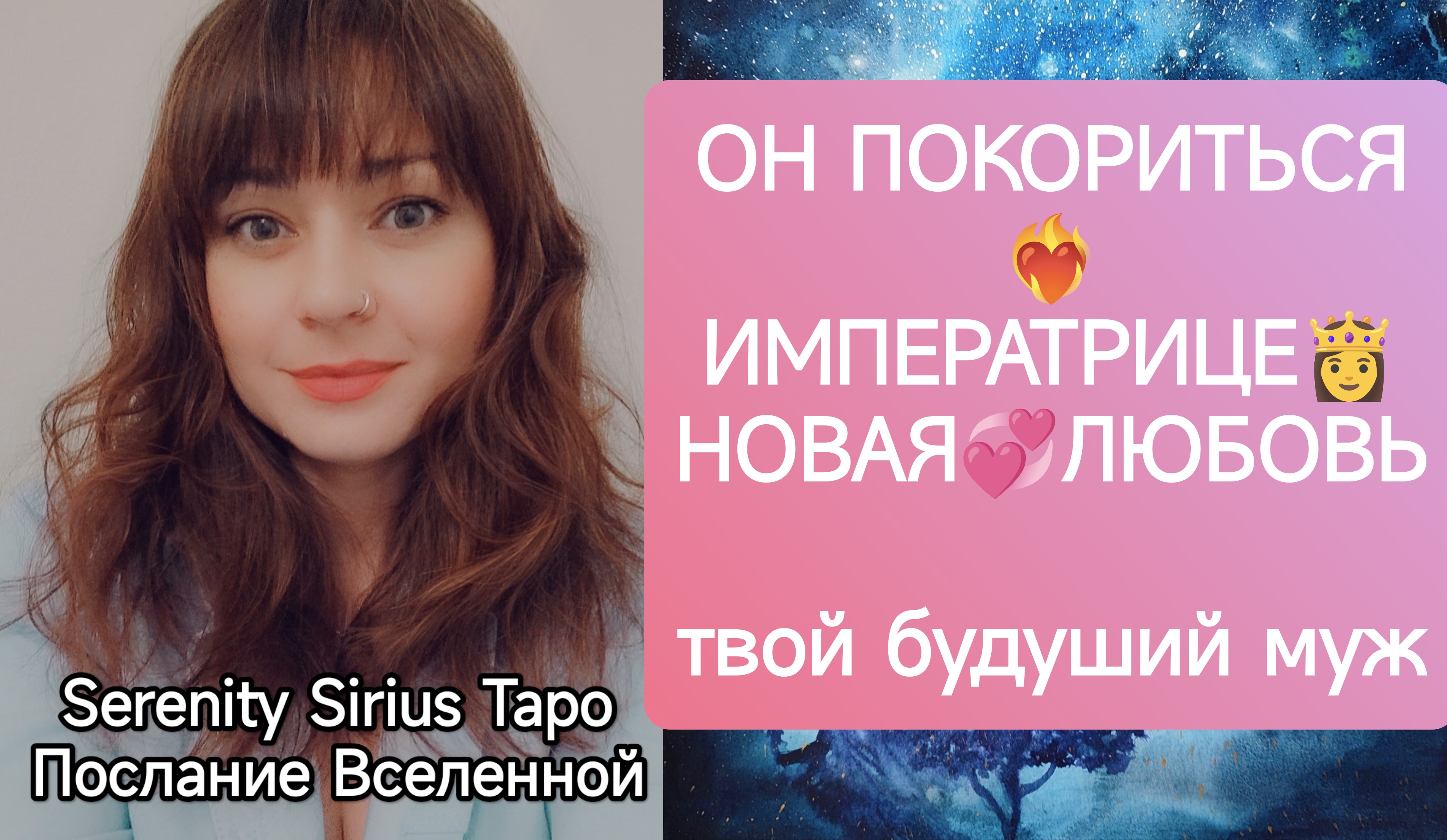 ОН ПОКОРИТЬСЯ❤НОВАЯ ЛЮБОВЬ❤будуший муж☀таро расклад на Нового мужчину💫Совет Высших Сил смотреть онлайн