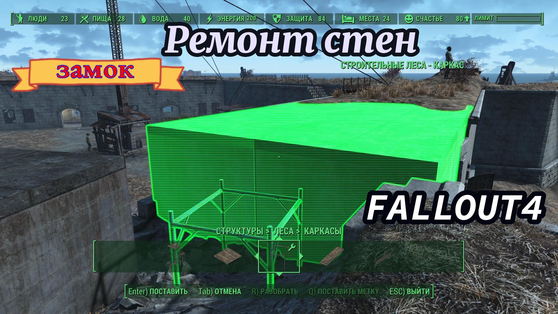 FALLOUT 4. ЗАМОК-Ремонт стен . Без Модов. смотреть онлайн