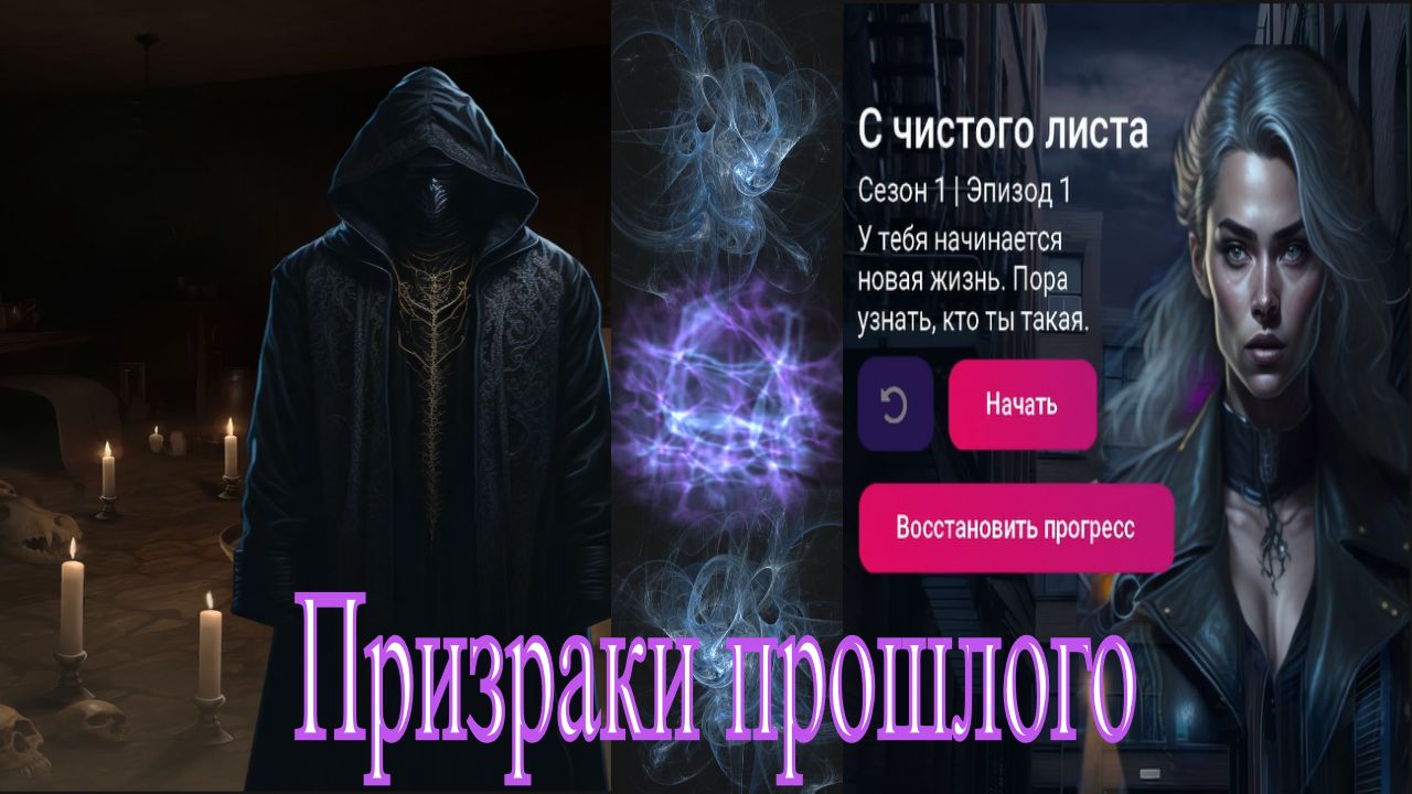 My Way Stories / Призраки прошлого / 1 Сезон / 1 Серия / С чистого листа