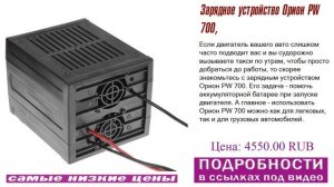 Зарядное устройство Орион PW 700, берите их, пока они есть
