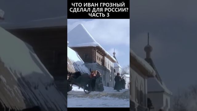 Что Иван Грозный сделал для России? Часть 3 смотреть онлайн