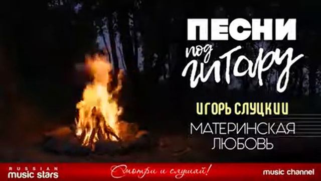 v s mobiПЕСНИ+ПОД+ГИТАРУ+✬+МАТЕРИНСКАЯ+ЛЮБОВЬ+✬+ИГОРЬ+СЛУЦКИЙ смотреть онлайн