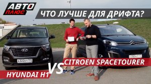 Что круче? Hyundai H1 VS Citroen SpaceTourer | Выбор есть!