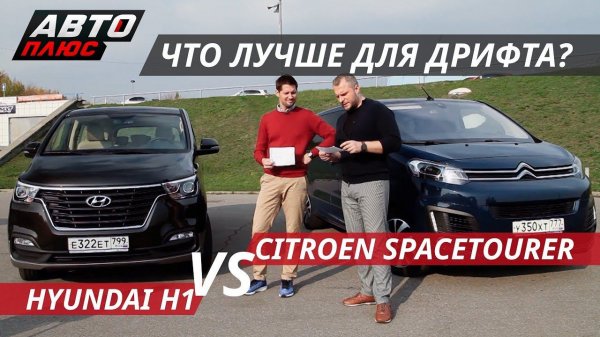 Что круче? Hyundai H1 VS Citroen SpaceTourer | Выбор есть!