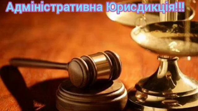 Адміністративна Юрисдикція! смотреть онлайн