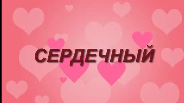 Однокоренные слова к слову СЕРДЦЕ смотреть онлайн