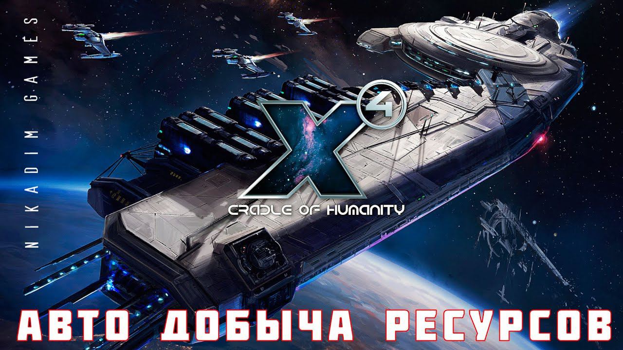 X4 Foundations: АВТО ДОБЫЧА РЕСУРСОВ #3 смотреть онлайн