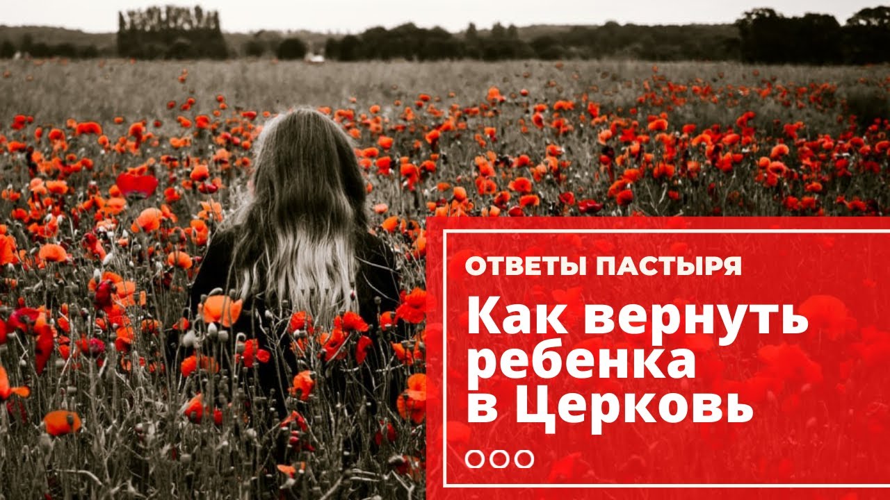 Как привлечь ребенка к вере? смотреть онлайн