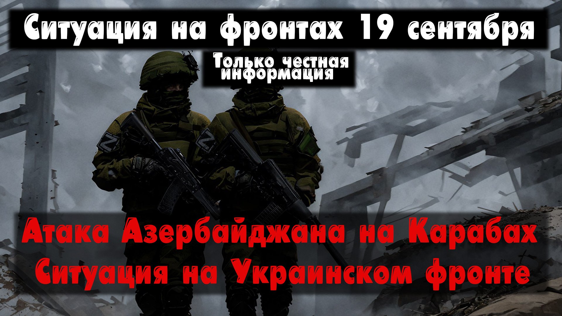 Начало войны в Карабахе, Украина, карта. Война на Украине 19.09.23 Сводки с фронта 19 сентября. смотреть онлайн