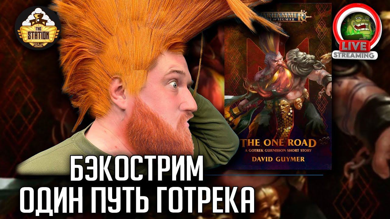 Бэкострим The Station | Warhammer Age Of Sigmar | Готрек Гурнисон | Один путь