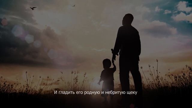 КАЖДОМУ НУЖЕН ПАПА, А НЕ СЛОВО... (ДО СЛЁЗ!) смотреть онлайн