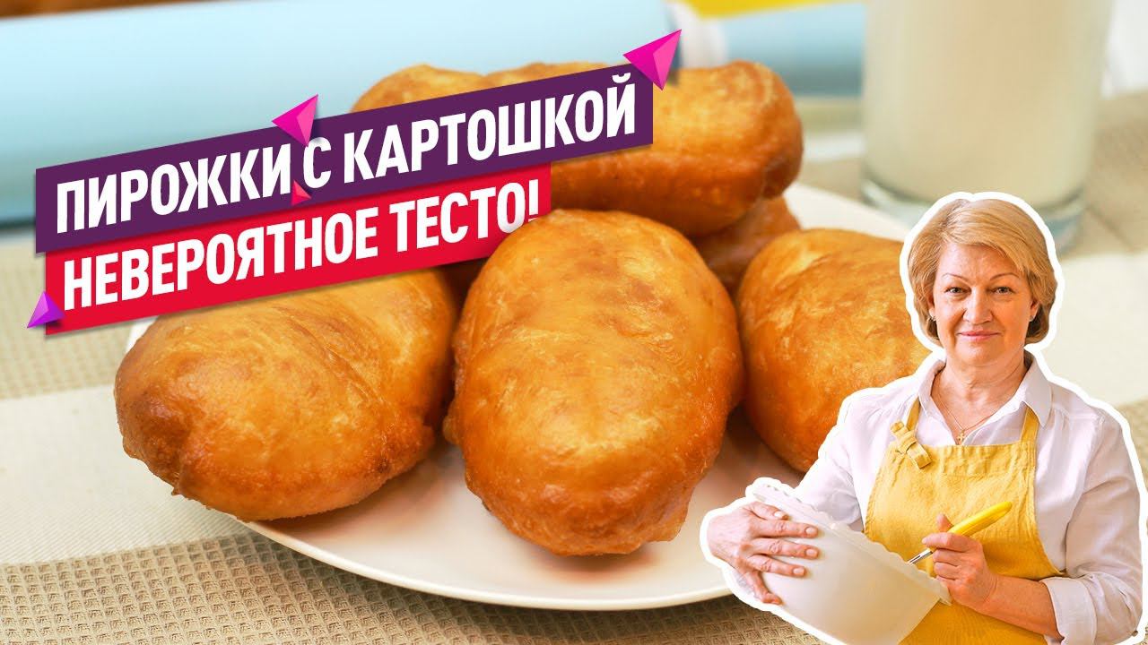 НЕВЕРОЯТНОЕ ТЕСТО! Вкуснейшие жареные пирожки с картошкой смотреть онлайн